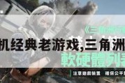 三角洲单机经典老游戏,三角洲系列游戏。
