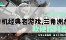 三角洲单机经典老游戏,三角洲系列游戏。