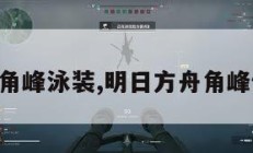 明日方舟角峰泳装,明日方舟角峰值得练吗。