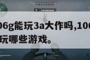10606g能玩3a大作吗,10603g可以玩哪些游戏。
