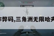 三角洲作弊码,三角洲无限哈夫币免费。