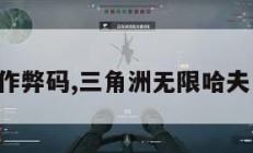三角洲作弊码,三角洲无限哈夫币免费。