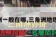 三角洲一般在哪,三角洲地理位置。