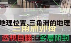三角洲的地理位置,三角洲的地理位置在哪。