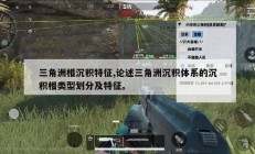 三角洲相沉积特征,论述三角洲沉积体系的沉积相类型划分及特征。