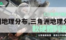 三角洲地理分布,三角洲地理分布图。