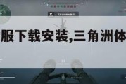 三角洲体验服下载安装,三角洲体验服最新版本下载。