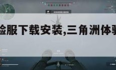 三角洲体验服下载安装,三角洲体验服最新版本下载。