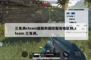 三角洲steam国服和国际服有啥区别,steam 三角洲。