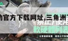 三角洲行动官方下载网址,三角洲下载中文版下载。