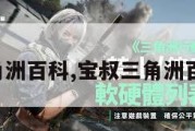 三角洲百科,宝叔三角洲百科。