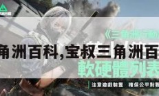 三角洲百科,宝叔三角洲百科。