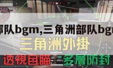 三角洲部队bgm,三角洲部队bgm的名字。