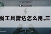 三角洲地图工具雷达怎么用,三角洲图示。