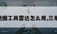 三角洲地图工具雷达怎么用,三角洲图示。