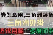 三角洲装备券怎么用,三角洲装备券怎么用皮肤。