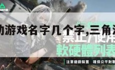 三角洲行动游戏名字几个字,三角洲部队系列游戏。