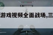 三角洲行动游戏视频全面战场,三角洲大战场。