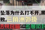 手机版黑鹰坠落为什么打不开,黑鹰坠落任务为什么会失败。