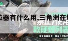 三角洲定位器有什么用,三角洲在地图上的位置。