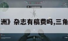 《三角洲》杂志有稿费吗,三角洲文学。