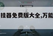 万能游戏开挂器免费版大全,万能游戏助手开挂器2020。