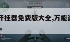万能游戏开挂器免费版大全,万能游戏助手开挂器2020。