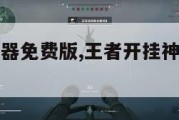 王者开挂神器免费版,王者开挂神器下载手机版2020。