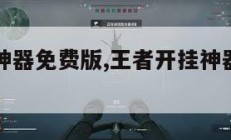 王者开挂神器免费版,王者开挂神器下载手机版2020。