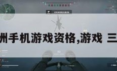 三角洲手机游戏资格,游戏 三角洲。