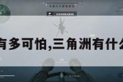 三角洲有多可怕,三角洲有什么危险?。