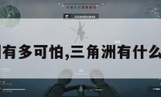 三角洲有多可怕,三角洲有什么危险?。