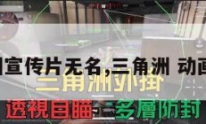 三角洲宣传片无名,三角洲 动画演示。