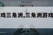 电脑单机游戏三角洲,三角洲游戏键盘怎么控制。