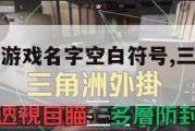 三角洲行动游戏名字空白符号,三角洲是什么游戏。