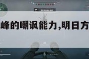 明日方舟角峰的嘲讽能力,明日方舟角峰泳装怎么获得。