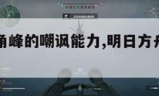 明日方舟角峰的嘲讽能力,明日方舟角峰泳装怎么获得。