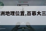 百慕大三角洲地理位置,百慕大三角洲在什么位置。