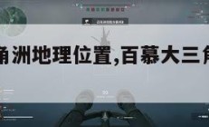 百慕大三角洲地理位置,百慕大三角洲在什么位置。
