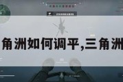 三角洲如何调平,三角洲1。