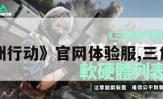 《三角洲行动》官网体验服,三角洲下载。