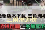 三角洲最新版本下载,三角洲手机游戏。