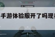 三角洲行动手游体验服开了吗现在,三角洲安卓版。