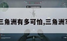 三角洲有多可怕,三角洲?。