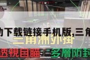 三角洲行动下载链接手机版,三角洲最新版。