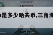 三角洲1m是多少哈夫币,三角洲rmb交易平台。