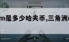 三角洲1m是多少哈夫币,三角洲rmb交易平台。