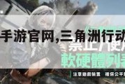 三角洲行动手游官网,三角洲行动手游官网入口。