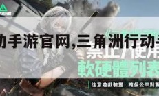 三角洲行动手游官网,三角洲行动手游官网入口。