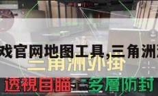 三角洲游戏官网地图工具,三角洲游戏图片。